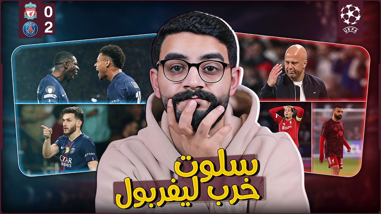 باريس تهين ليفربول 2-0 من الرأفة 👌 | سلوت بيعاند صلاح 