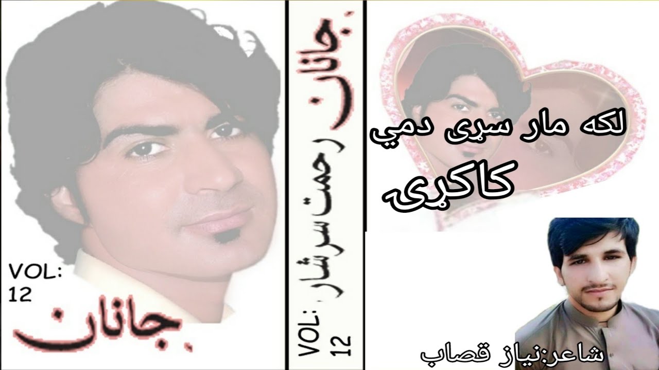 Laka Maar Sarhai Dami(Kakari) Rehmat/Rahmat Sarshar Album Janan Vol 12 poet niaz qasab
