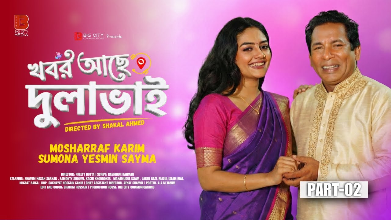 Khobor Ache Dulavai | খবর আছে দুলাভাই | Part 2 | Mosharraf Karim | Sumona Yesmin | Bangla Natok 2026