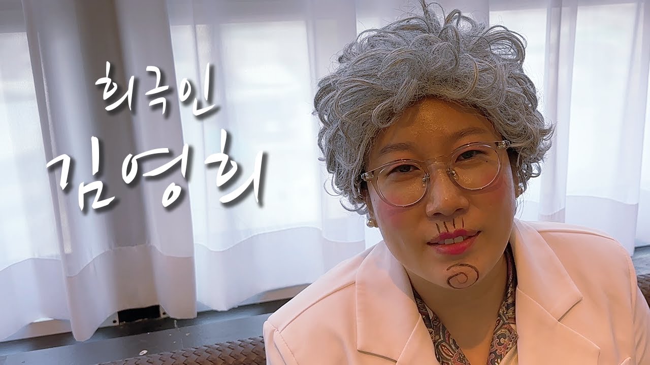 [희극인의 삶] 개그우먼 김영희