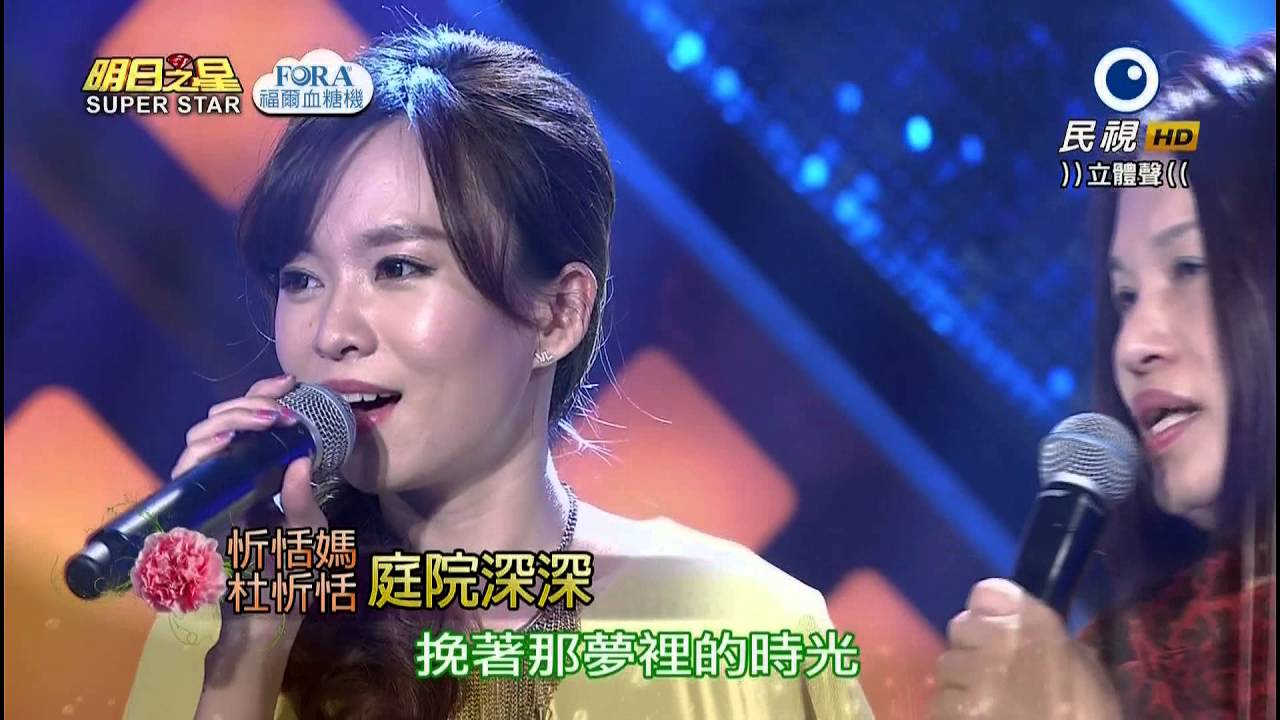 20160507 明日之星 杜忻恬 庭院深深
