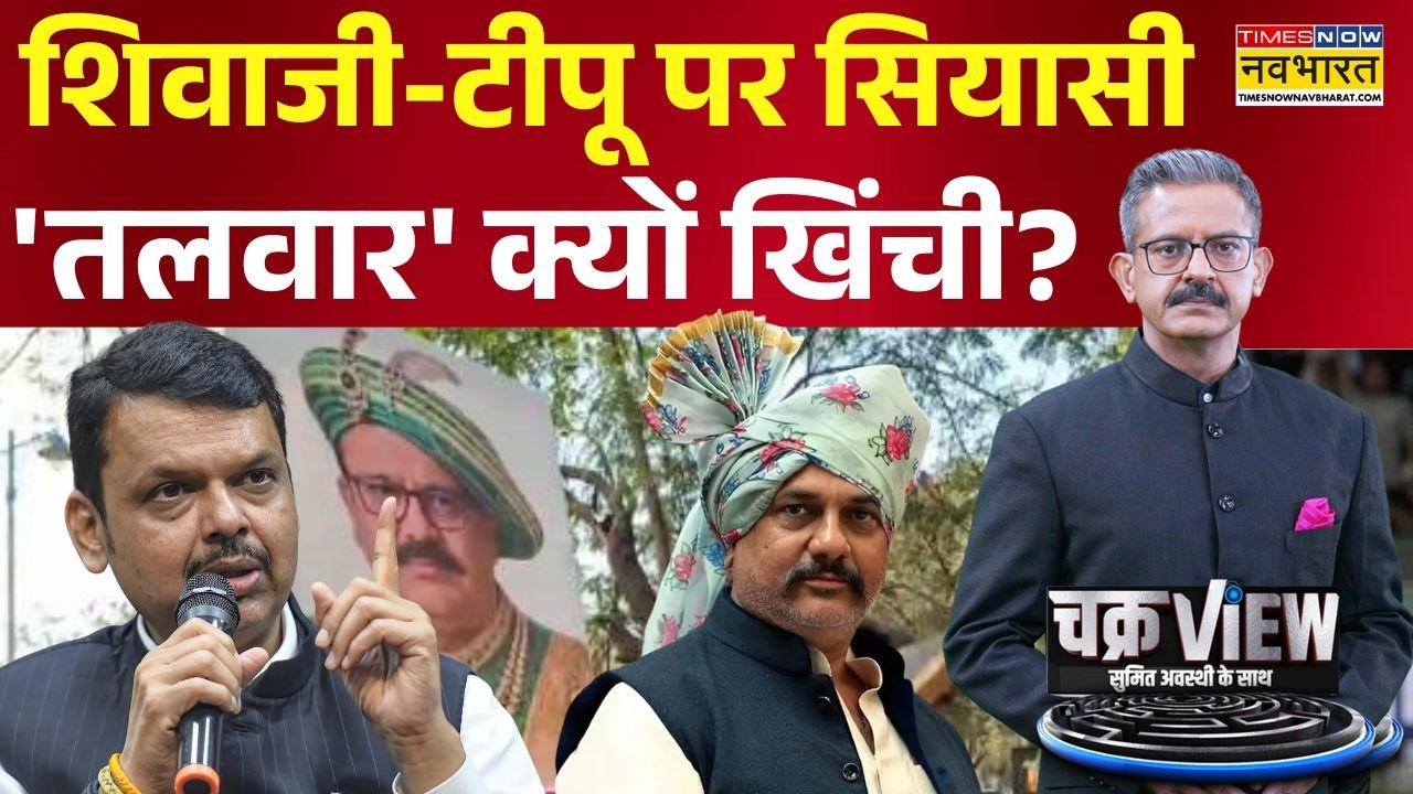 ChakraView | Sumit Awasthi: नया संग्राम....'टीपू शैतान क्लब' Vs 'टीपू के राम' ? | Hindi News