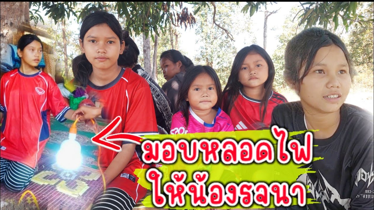 ❗️ด่วน❗️น้องรจนาได้หลอดไฟแสงสะหว่างในบ้านแล้ว 8 กุมภาพันธ์ 2026