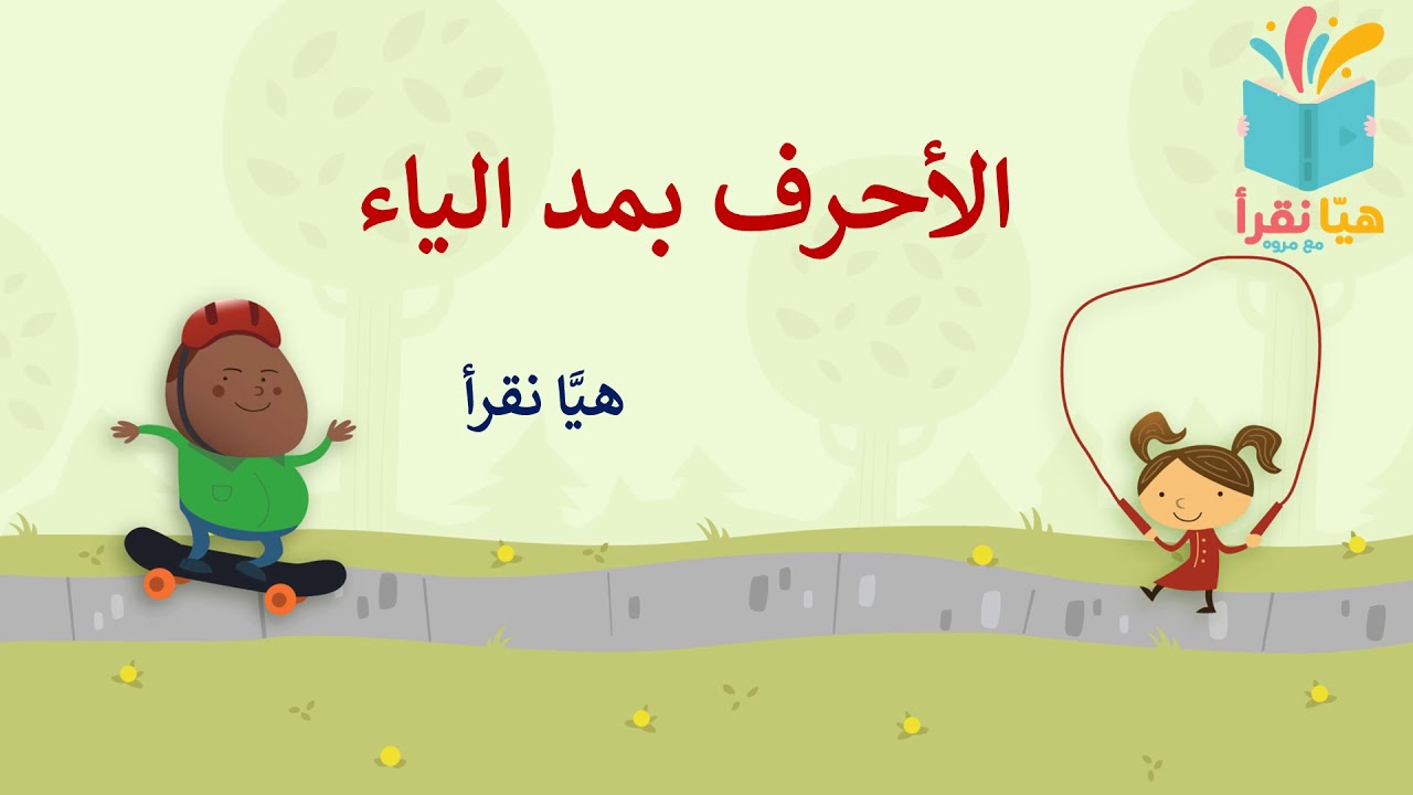 مدّ الياء الجزء الأول -هيَا نقرأ-