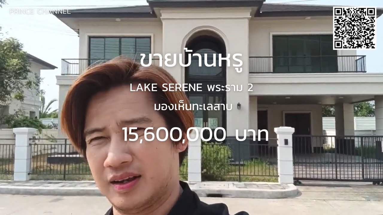 ขายบ้านหรูใกล้ทะเลสาบ  Lake Serene พระราม 2 ราคา 15.6 ล้านคับ 