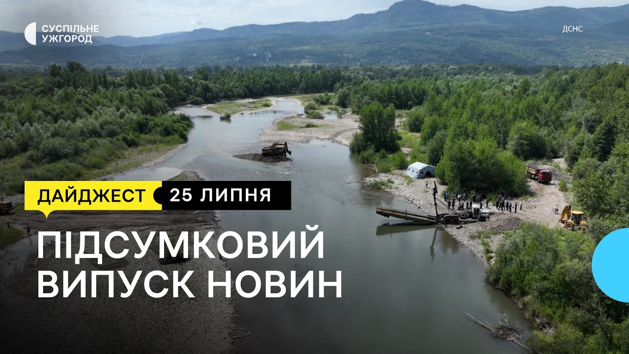 На Закарпатті встановлюють тимчасовий механізований міст через річку Тересва | 25.07.23