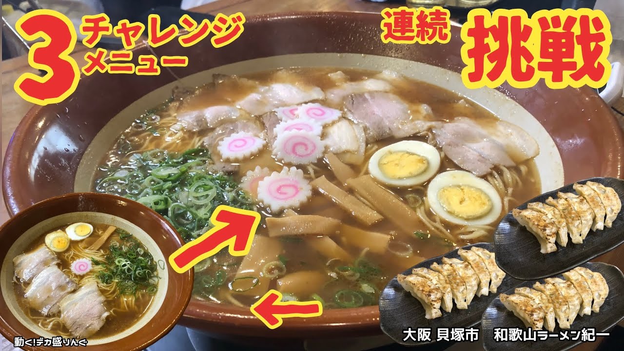 【大食い】スピード勝負！3種類のチャレンジをまとめて挑戦？！〜和歌山ラーメン紀一さん〜【大胃王】【チャレンジ】【大阪】
