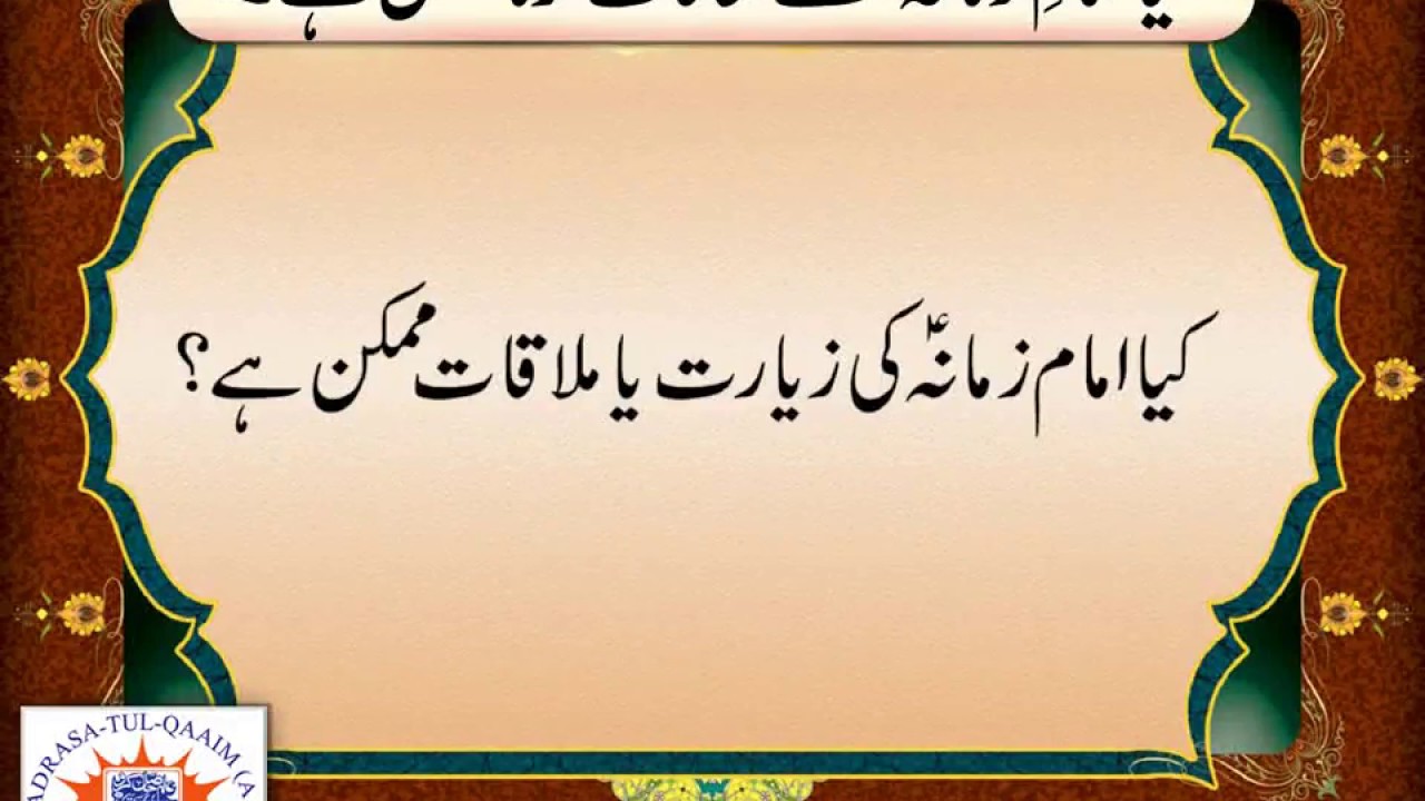 کیا امامؑ زمانہ سے ملاقات یا زیارت ممکن ھے ؟