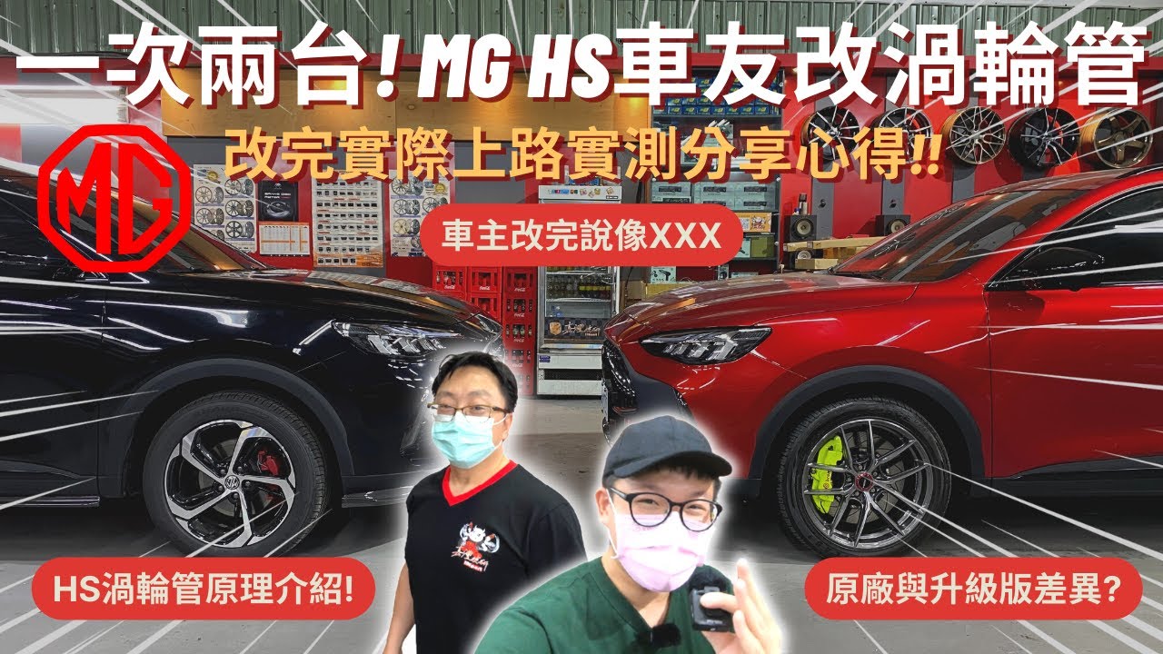 車友改什麼#41│一次2台!! MG HS車友升級