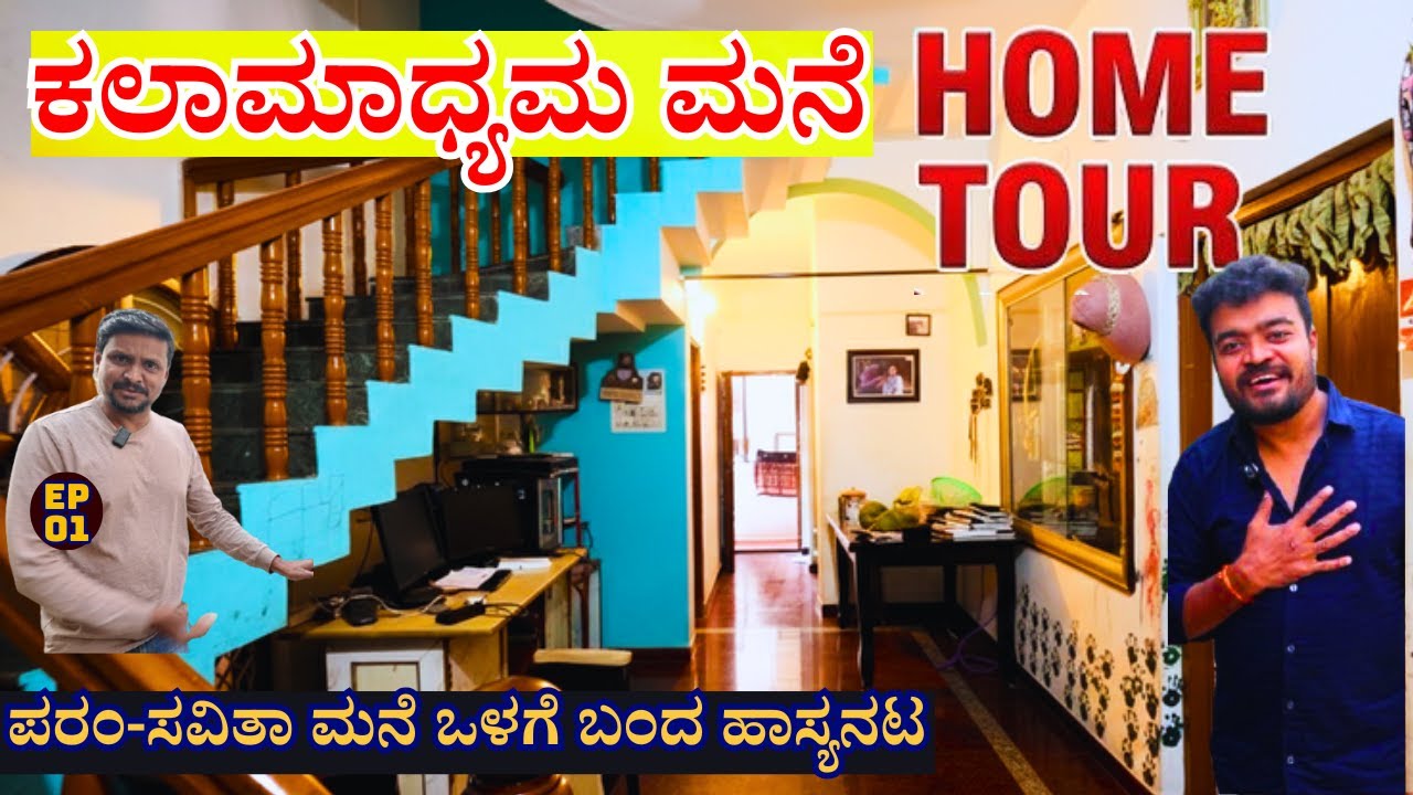 HOME TOUR-'ಹಾಸ್ಯನಟ ಕೆಂಪೇಗೌಡ ತೋರಿಸಿದ ಕಲಾಮಾಧ್ಯಮ ಪರಮ್ ಮನೆ ಹೋಮ್ ಟೂರ್-E01-Kempegowda-Kalamadhyama