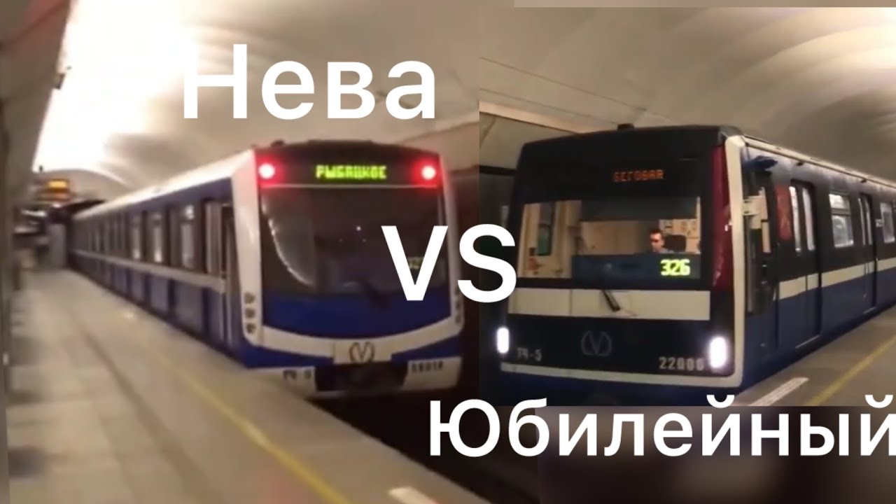 Поезда метро Нева против Юбилейного