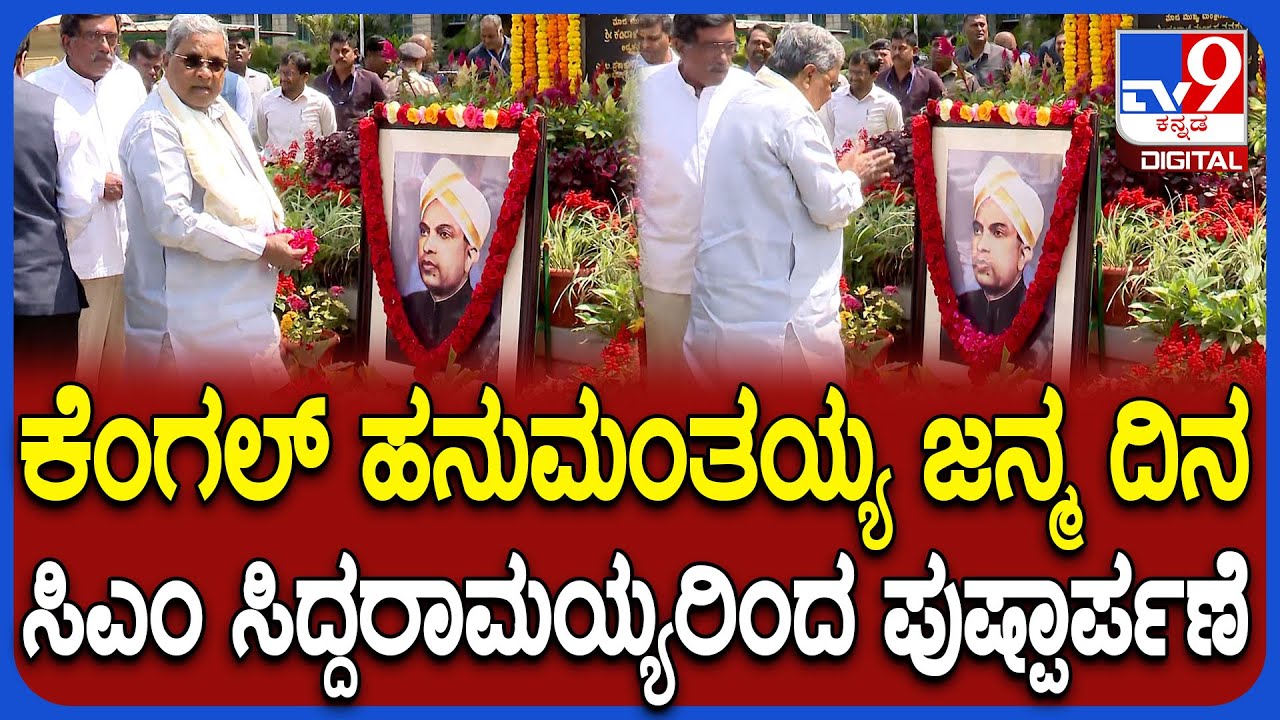 Kengal Hanumanthaiah ಜನ್ಮ ದಿನ ಇಡೀ ರಾಜ್ಯದ ಪರ ಸರ್ಕಾರ ಆಚರಣೆ ಮಾಡಿದ್ದೇವೆ ಎಂದ ಸಿಎಂ | #TV9D