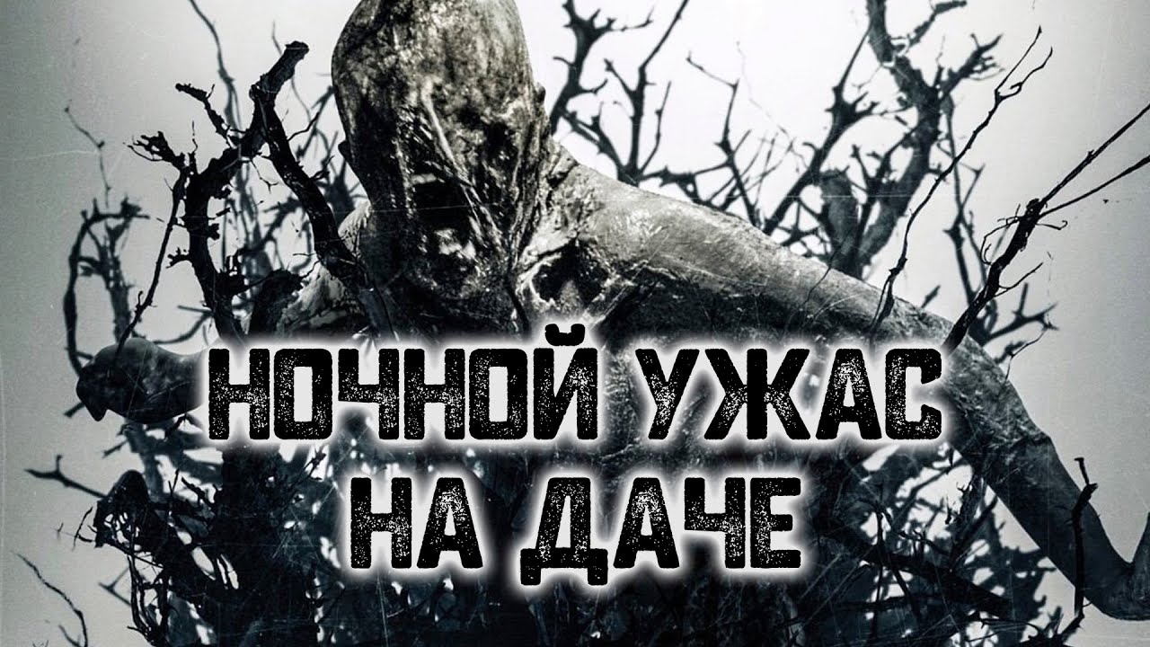 История на ночь &ndash; Ночной ужас на даче