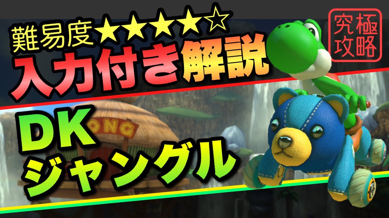 DKジャングルTA解説【マリオカート8DX】