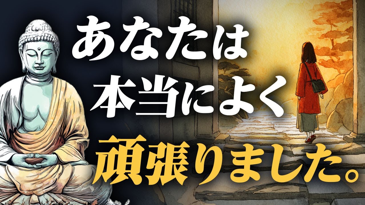 【休みなさい。】病んだ心を回復へ導く「一番の近道」｜ブッダが教える、心の警告サイン