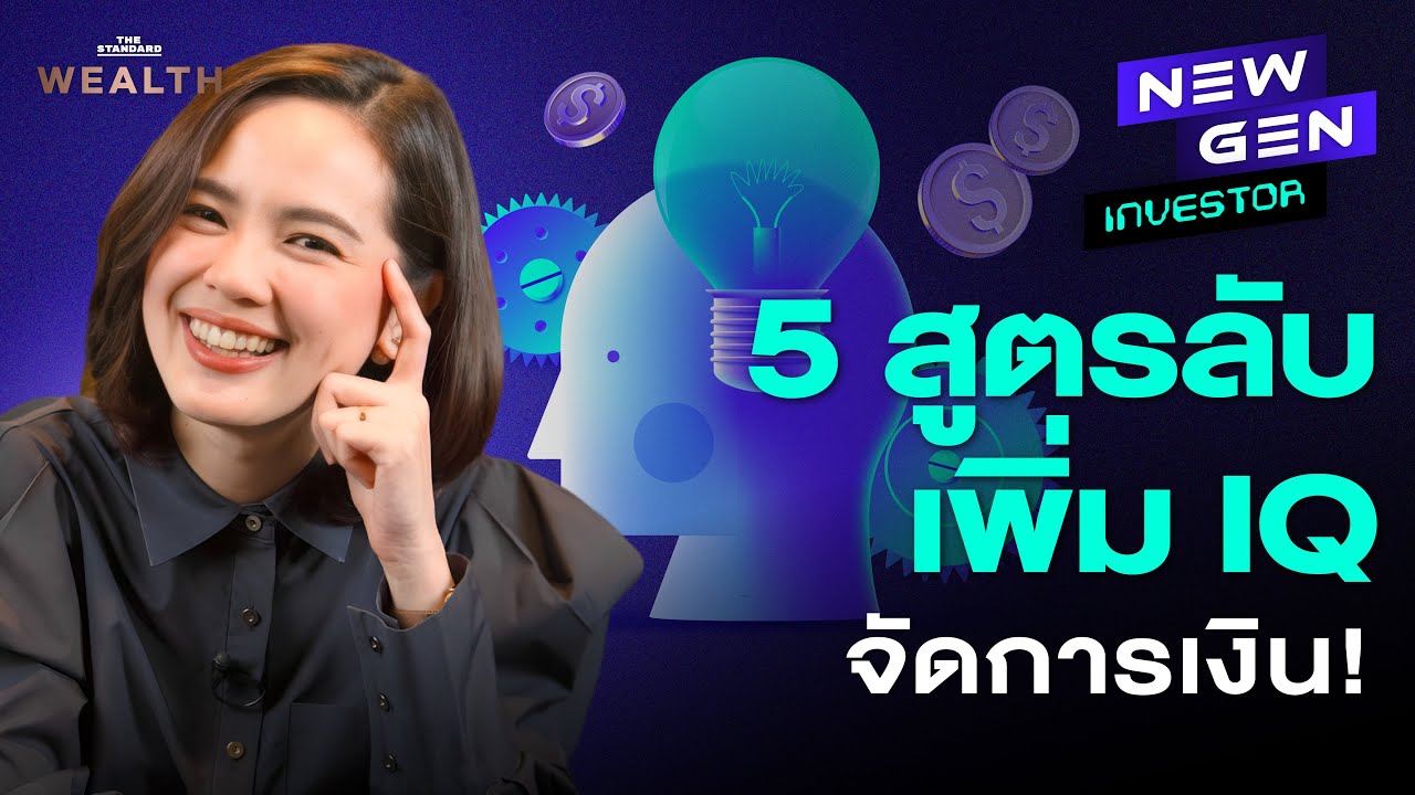 รู้ก่อน รวยก่อน! 5 สูตรจัดการเงิน ที่จะช่วยให้คุณใช้เงินอย่างฉลาดขึ้น! | NEW GEN INVESTOR EP.52