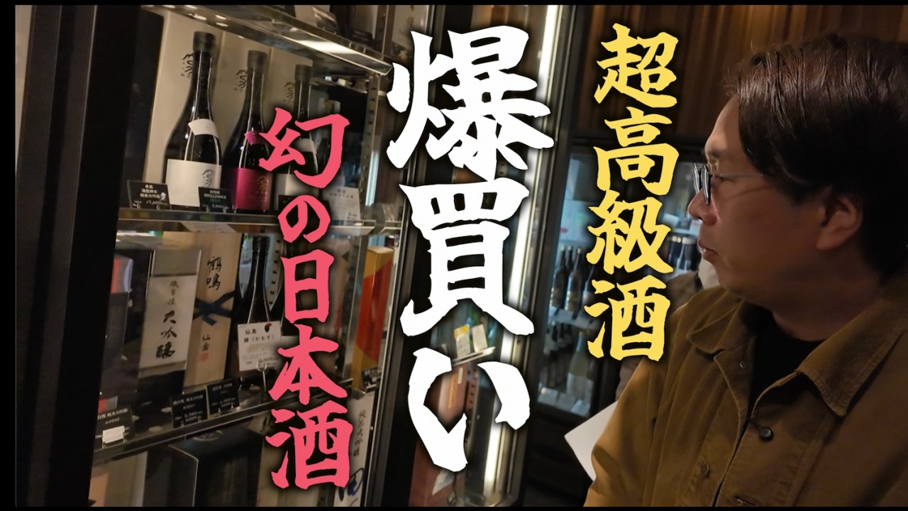 【散財】入手困難な幻の日本酒＆超高級酒を大人買い（十四代 新政 而今...）東京随一の品揃えを誇る酒屋で贅沢仕入れ。気になる総額は