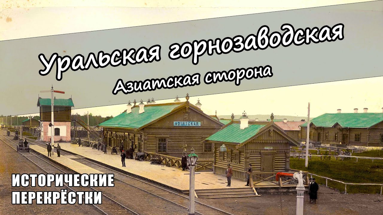 Уральская горнозаводская. Азиатская сторона.