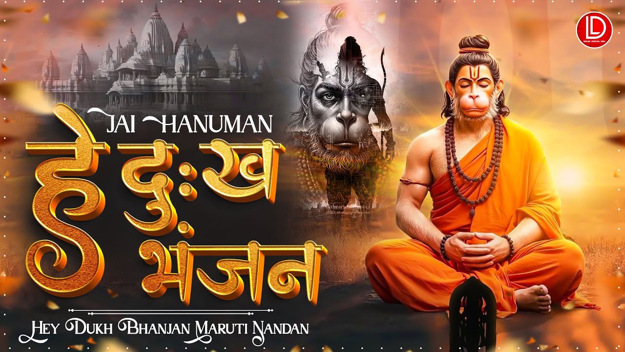 Hey Dukh Bhanjan Maruti Nandan | Feel His Presence | हे दुःख भंजन मारुती नंदन | Hanuman Bhajan 2026