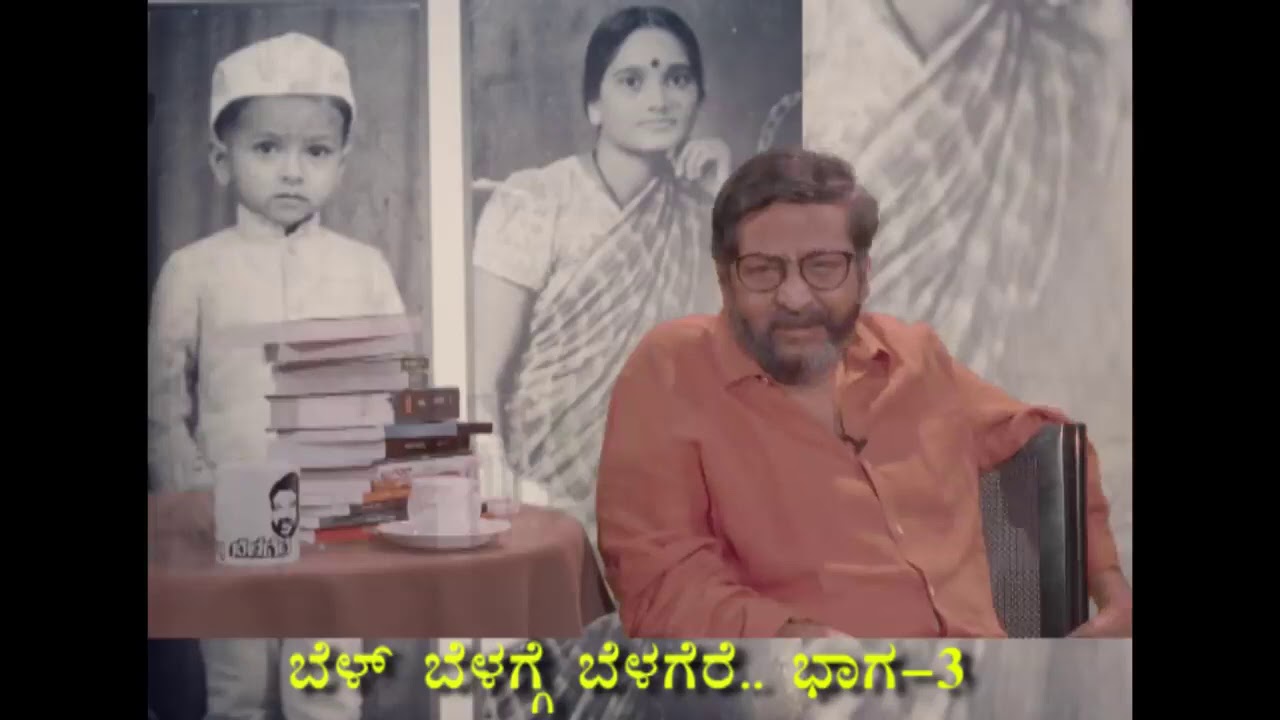 ತಂದೆಯ ಬಗ್ಗೆ ಮನಸು ಬಿಚ್ಚಿ ಮಾತನಾಡಿದ ಅಕ್ಷರಮಾಂತ್ರಿಕ   belbelagge belagere part 3    RaviBelagere