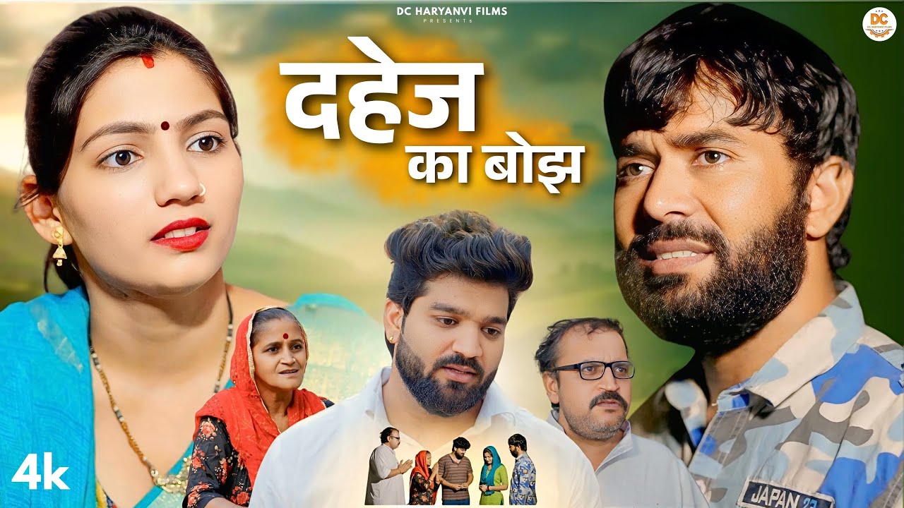 दहेज का बोझ : Haryanvi Natak 2025 | Naye Haryanvi Natak | Priya Bhardwaj || Kuldeep