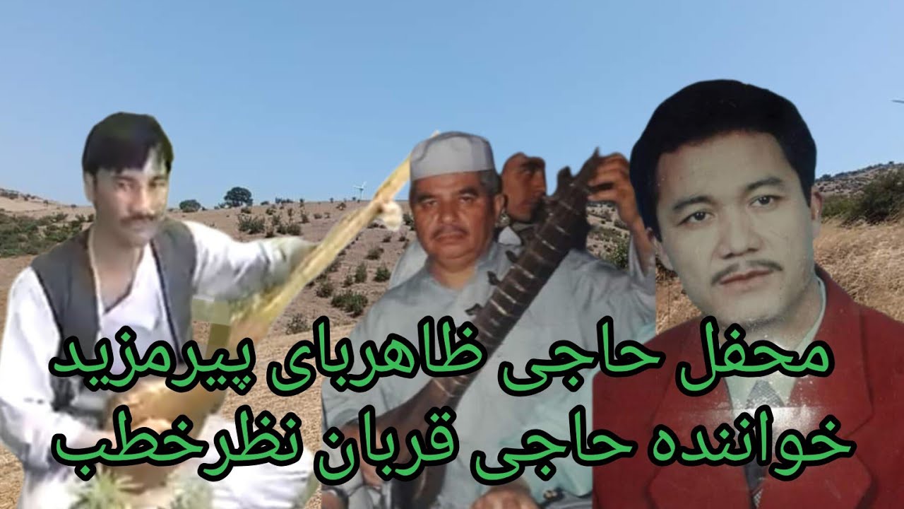 #خواننده_حاجی_قربان_نظرخطب_دنبوره_عبدالجلیل_خطب_تنبورکدامدارمحفل_حاجی_ظاهربای_بیات_پیرمزید