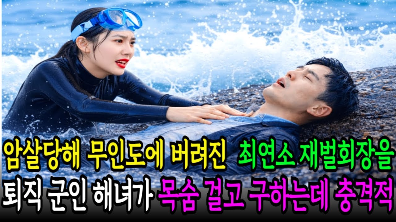 무인도에 암살당한 후 버려진 백만장자 재벌회장을 UDT출신 퇴직 군인 해녀가 구하고 회장의 충격적 비밀 때문에  위험에처 하는데 노후사연 | 오디오북 | 감동 사연| 반전 사연|