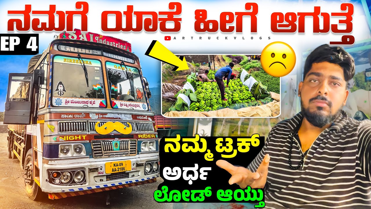 ನಮ್ಮ ಟ್ರಕ್ ಅರ್ಧ ಲೋಡ್ ಆಯ್ತು | ನಮಗೆ ಯಾಕೆ ಹೀಗೆ ಆಗುತ್ತೆ 😔| #kannadatruckvlogs #lorryvlog #truckesvlogs 