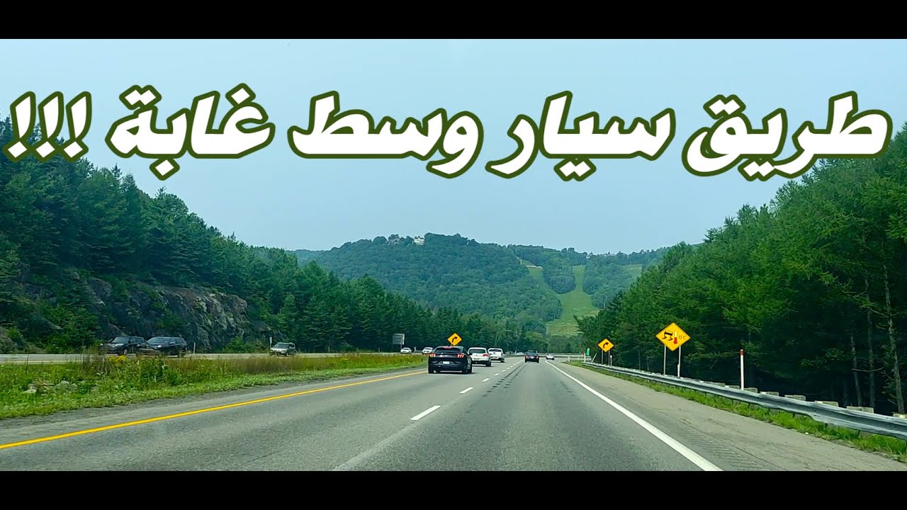 شوفو روعة الطريق السيار #بكندا ده طريق وسط غابة ...الطريق السيار# بالمغرب vs الطريق السيار بكندا