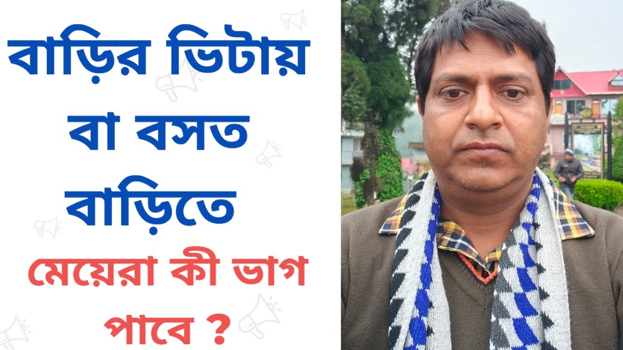 সত্যি মেয়েরা কী বাবার বসত ভিটার বা বাড়ির সম্পত্তি পায় না?girls really do not share father's house