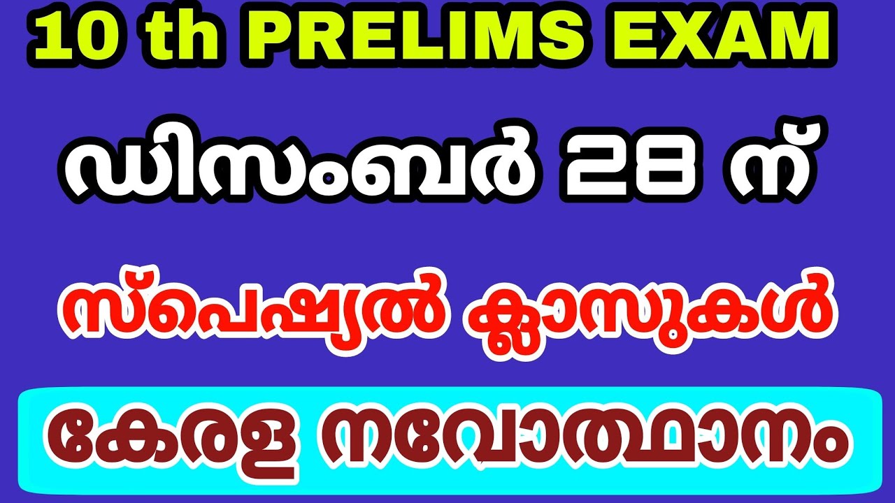 10 th PRELIMS SPECIAL CLASSES - ഡിസംബർ 28 ന് - കേരള നവോത്ഥാനം മുഴുവൻ ചോദ്യങ്ങളും
