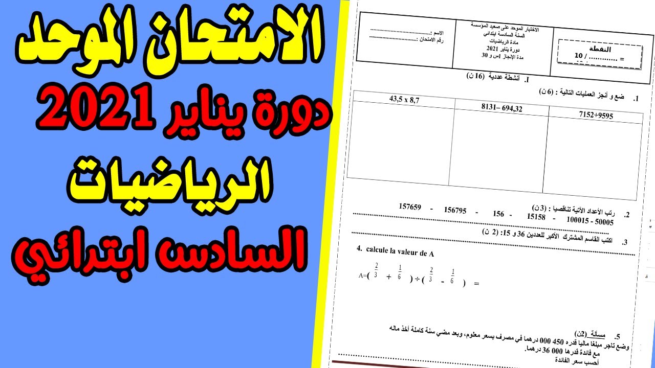 الامتحان الموحد دورة فبراير2022 السادس ابتدائي |الامتحان الموحد مادة الرياضيات السادس ابتدائي نموذج1