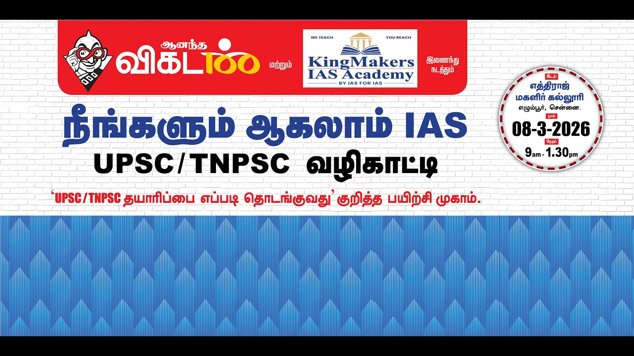 Dr. Sylendra Babu IPS | Mr. Ram Prasath Manohar IAS | NEENGALUM AGALAM IAS  | Vikatan |  08-03-2026