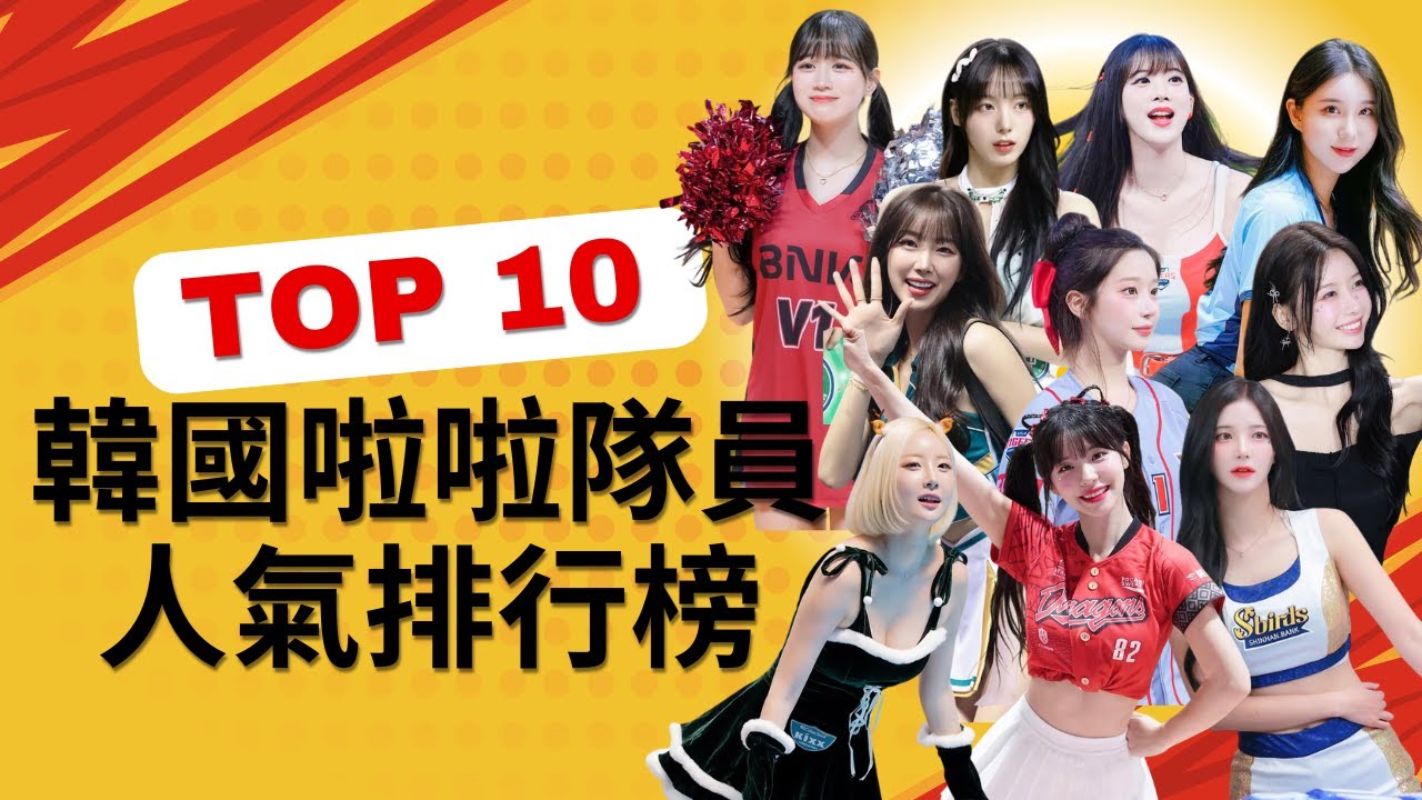 (Full version)韓國啦啦隊員人氣排行榜 Top 10 #韓國啦啦隊