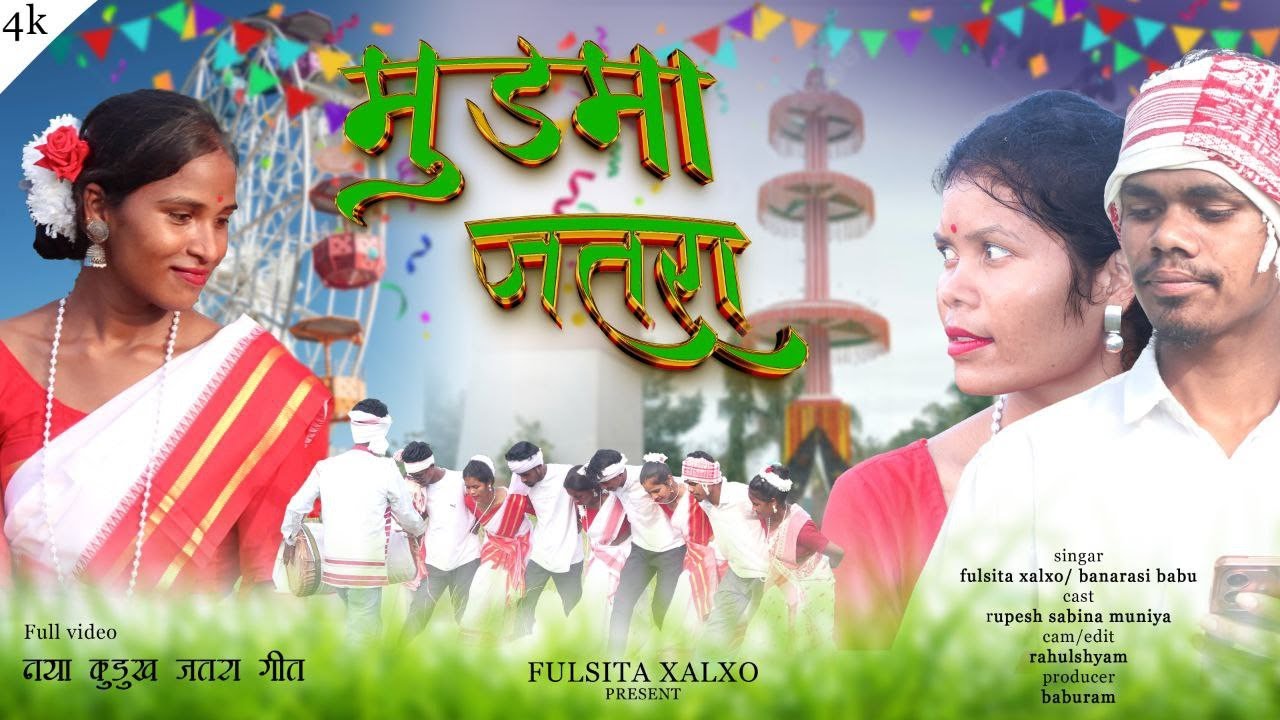 मुंडमा जातरा एरा‌गे मीखदय//new kurukh jatra geet 2025 //singer fulsita xalxo & Banarasi Babu