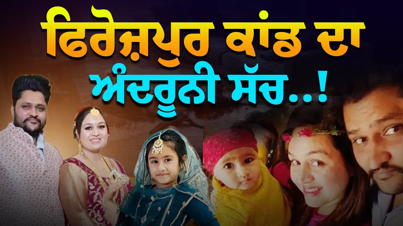 ਹੱਸਦਾ-ਖੇਡਦਾ ਪਰਿਵਾਰ ਹੋਇਆ ਬਰਬਾਦ ! ਫਿਰੋਜ਼ਪੁਰ 'ਚ ਪਿਓ ਨੇ ਹੀ ਉਜਾੜ ਦਿੱਤਾ ਆਪਣਾ ਘਰ