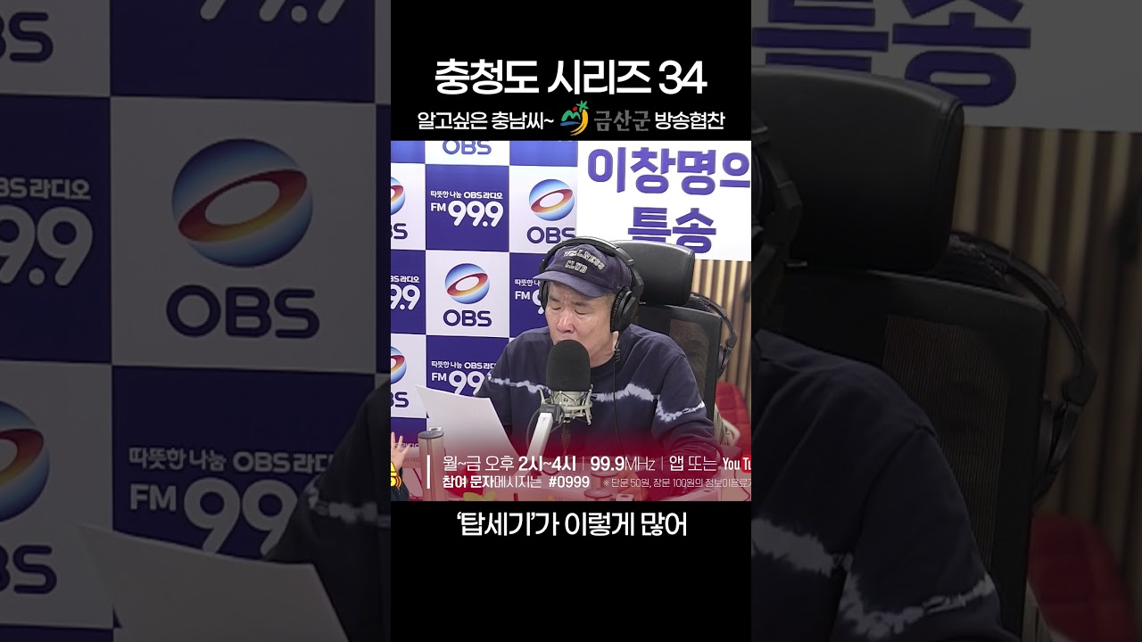 [이창명의 특송] 충청도 시리즈 - 이게 황사여 미세먼지여? #obs라디오 #이창명의특송 #충청도시리즈