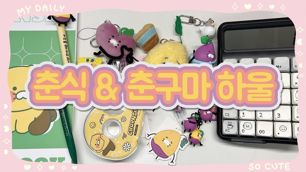 춘식이 춘구마 하울💛💜ㅣ굿즈깡ㅣ언박싱ㅣ키덜트 일상