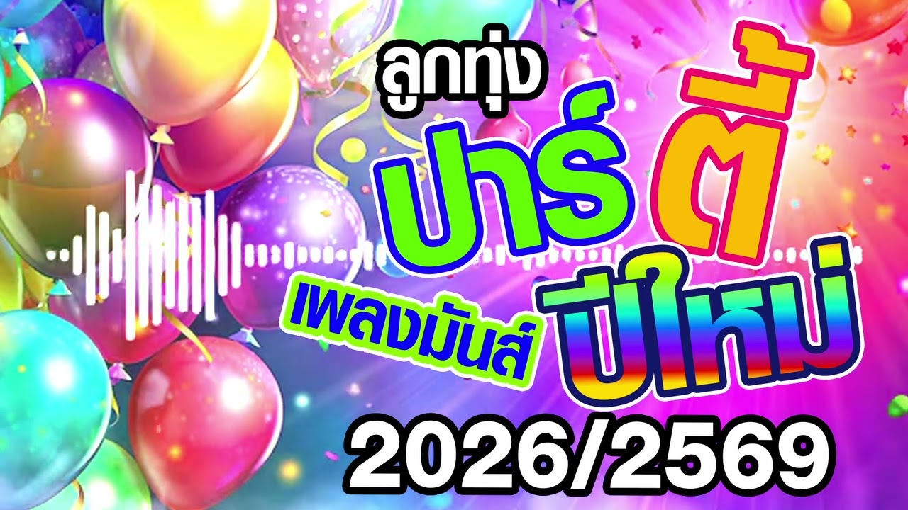 ลูกทุ่งปาร์ตี้เพลงมันส์ปีใหม่ 2026 / 2569
