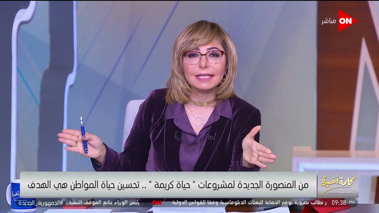 لميس الحديدي: نموذج المنصورة الجديدة مختلف عن العلمين لأن 90% من البناء هو بناء متوسط