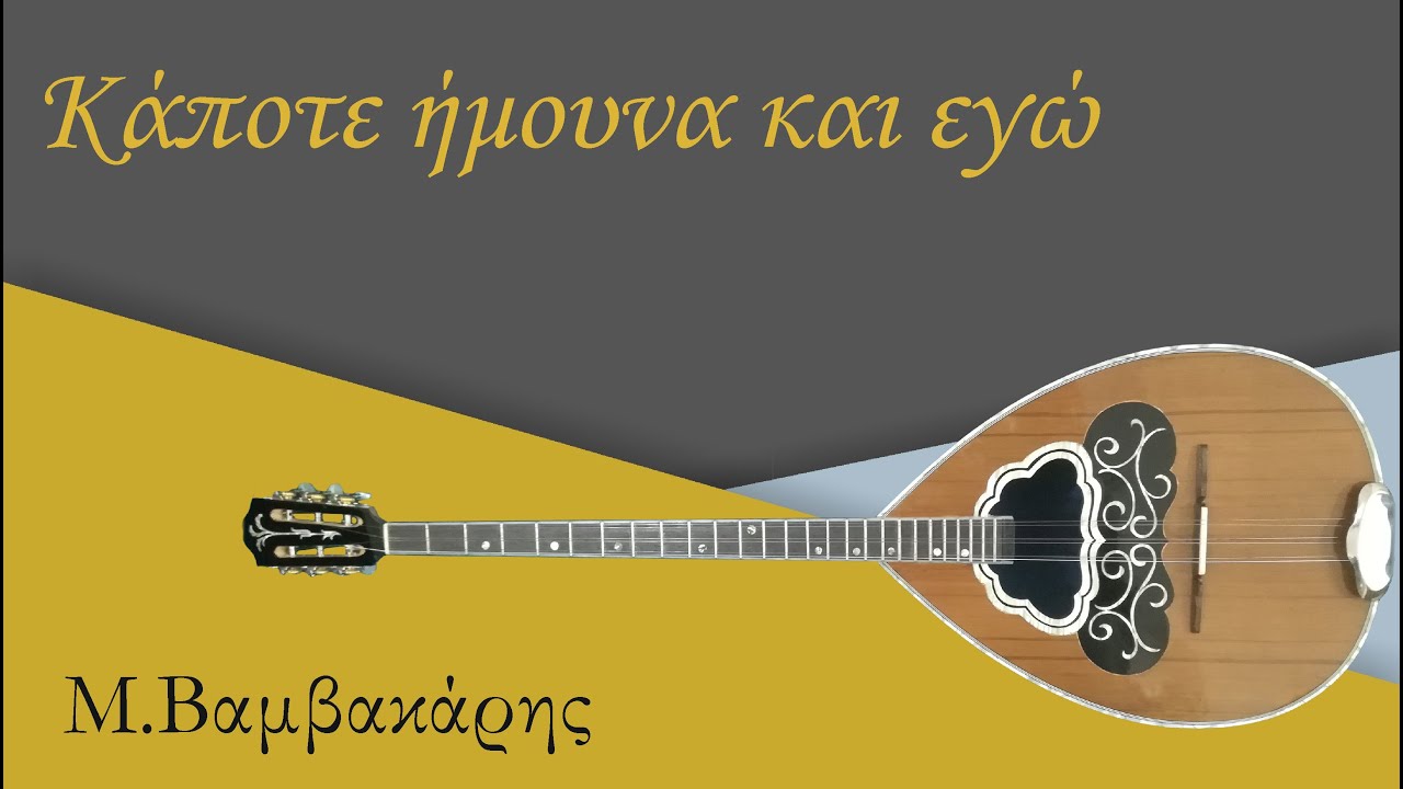 Κάποτε ήμουνα κι εγώ (Μάθημα μπουζούκι) | Μπουζουκοκατάσταση