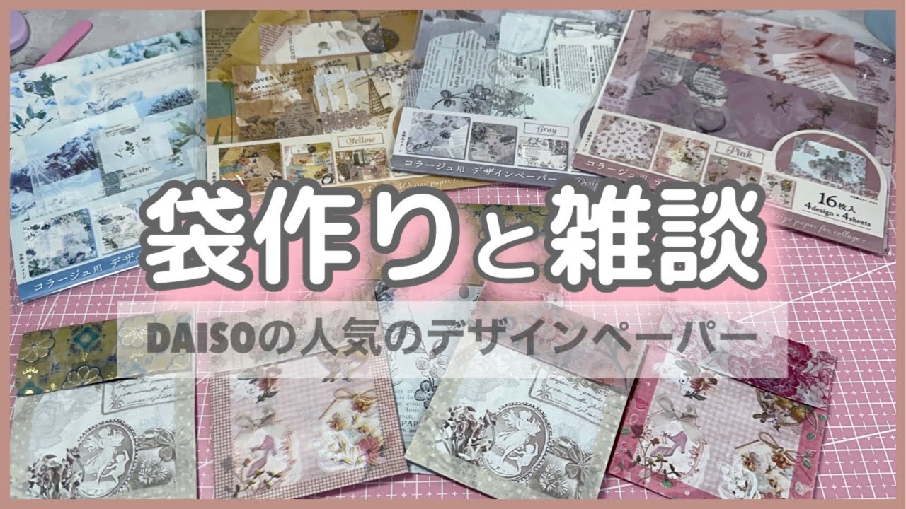 DAISOのお洒落なデザインペーパーで袋作り♪/雑談！！