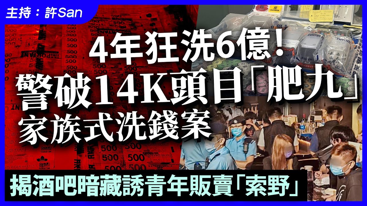 4年狂洗6億！警破14K頭目「肥九」家族式洗錢案，揭酒吧暗藏誘青年販賣「索野」