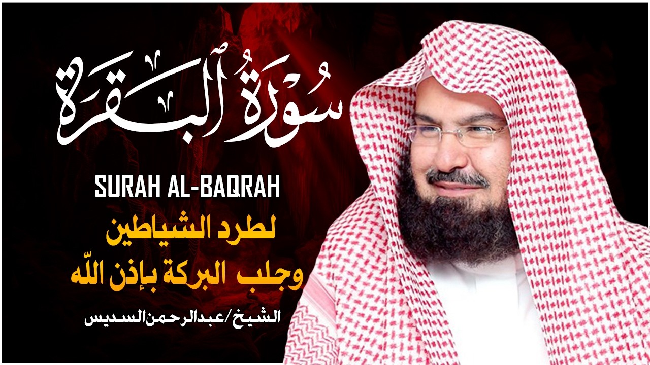 سورة البقرة | رقية للبيت وعلاج للسحر |الشيخ عبدالرحمن السديس Surah Al Baqarah القرآن الكريم