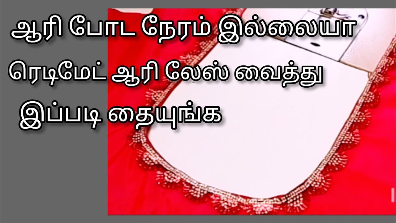 ஆரி போட நேரம் இல்லையா/ரெடிமேட் ஆரி லேஸ் வைத்து இப்படி தையுங்க/#thangamtailor /#beginnersvideo