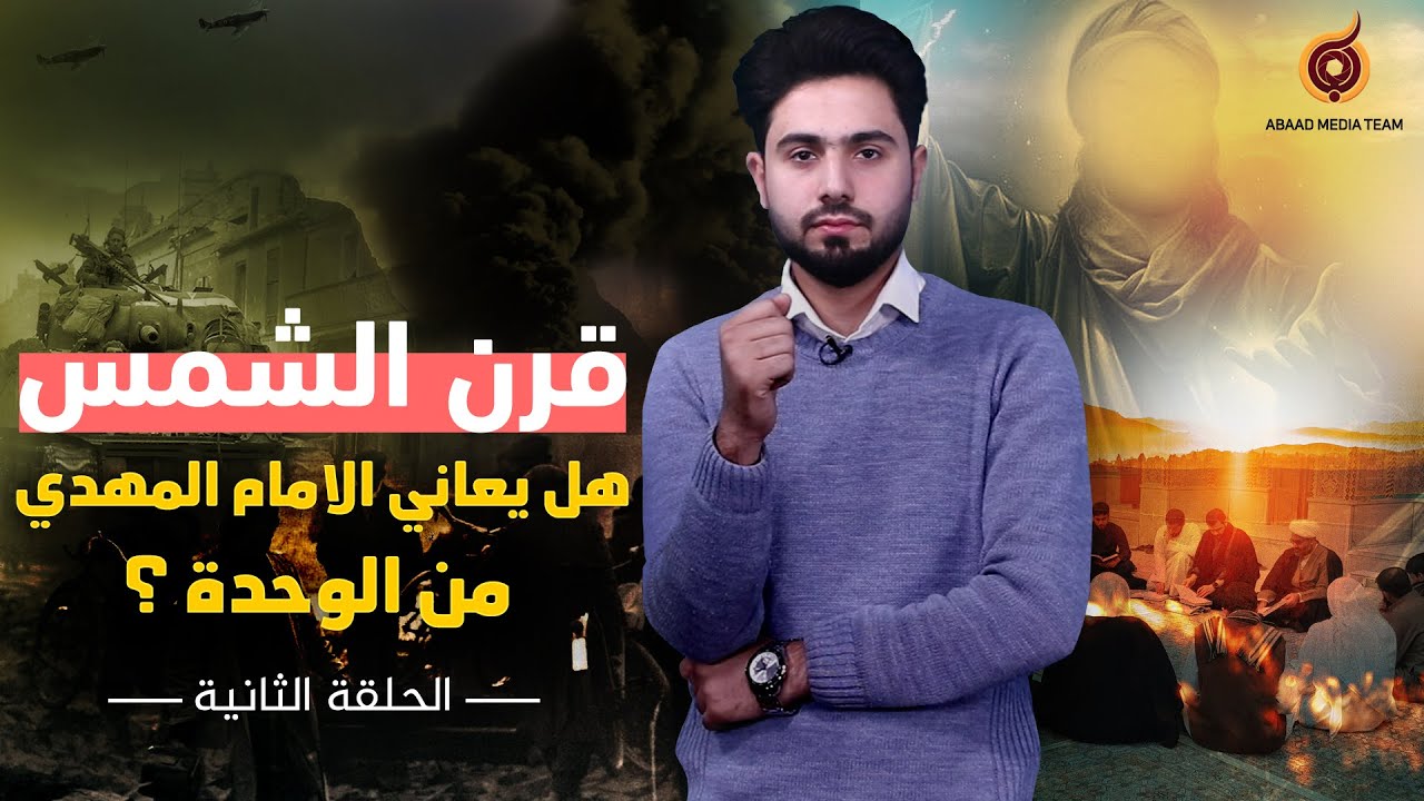 قرن الشمس | الحلقة الثانية (هل يعاني الإمام المهدي من الوحدة؟)