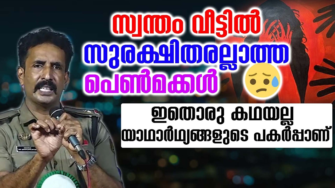 സ്വന്തം വീട്ടിൽ സുരക്ഷിതരല്ലാത്ത പെൺമക്കൾ 😭😥ഇതൊരു കഥയല്ല യാഥാർഥ്യങ്ങളുടെ പകർപ്പാണ്
