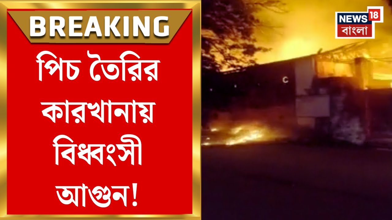 Howrah Fire News | হাওড়ার আন্দুল রোডে পিচ তৈরির কারখানায় বিধ্বংসী আগুন! ঘটনাস্থলে দমকলের ৬টি এঞ্জিন