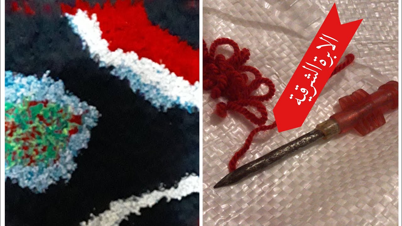 طريقة عمل سجادة بالابرة الشرقية،ومنين جبت الابرة