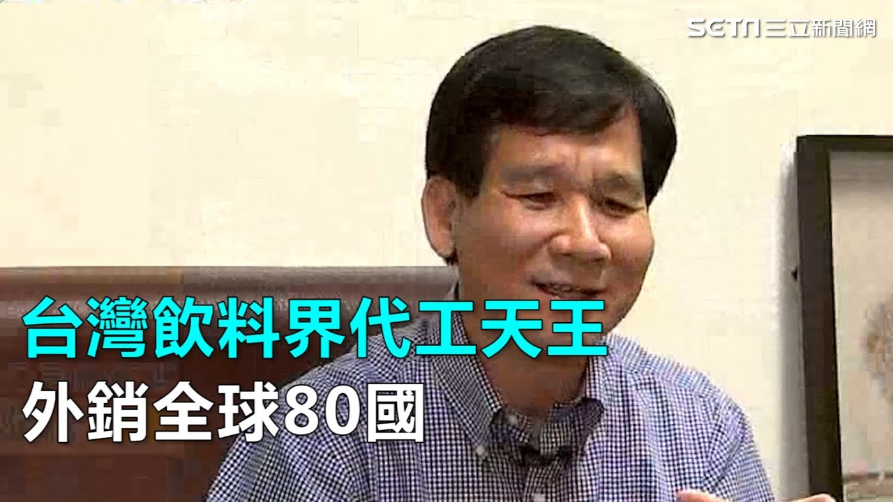 台灣飲料界代工天王　外銷全球80國｜三立新聞網SETN.com